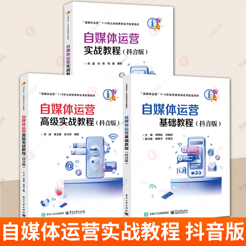 任选3册 自媒体运营实战教程+基础教程+高级实战教程 抖音版 抖音自媒体运营1+X职业技能等级证书配套教材书 自媒体创作者实战指南