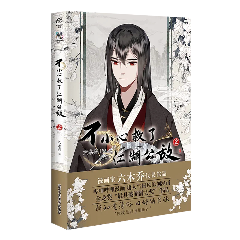 正版 不小心救了江湖公敌2 六木乔著 一不天闻角川原创动漫画书籍图片