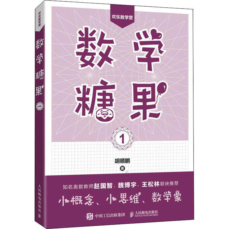 数学糖果1胡顺鹏数学青少年读物自然科学书籍