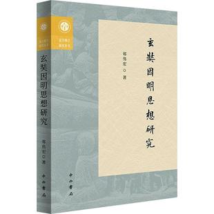 中西书局因明印度逻辑思想史研究逻辑学佛教哲学图书上海辞书出版 包邮 社 复旦佛学研究丛书郑伟宏著正版 玄奘因明思想研究