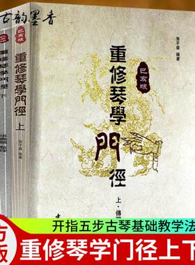 正版包邮 重修琴学门径 己亥版  张子盛 开指五步古琴基础教学法琴史述略 古琴初学者入门视频指法举要古琴曲谱减字谱教程教材书籍