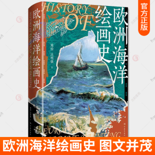 欧洲海洋题材绘画史研究 学术著作 社 周怡 艺术书籍 学林出版 汪明强 现代海景画 欧洲海洋绘画史 印象派时期