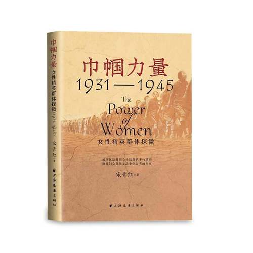 巾帼力量:女精英群体探微:1931-1945宋青红 传记书籍