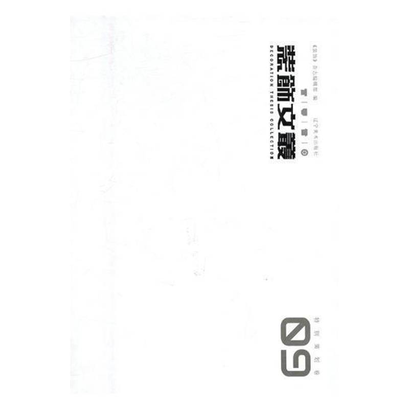 装饰文丛:09:策划卷《装饰》杂志辑艺术设计文集家装方法指导书籍