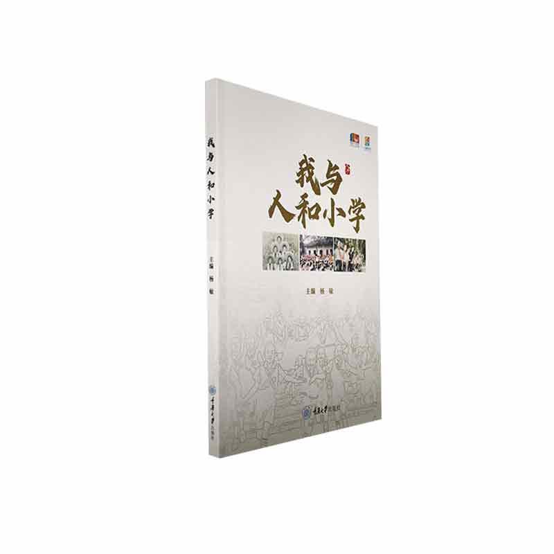 我与人和小学 杨敏   小说书籍
