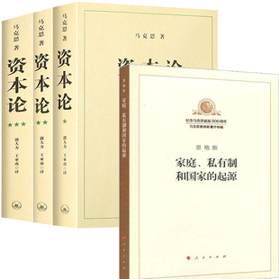 全4册 资本论无删减原版第一二三卷正版全3卷+家庭私有制和国家的起源 纪念马克思诞辰200周年  马克思主义基本原理导读经政治