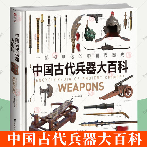 中国古代兵器大百科DR指文烽火工作室编绘 指文烽火工作室 3D绘图 古兵复原 中国甲胄 中国古代兵器科普类图书籍 中国武器图鉴书籍