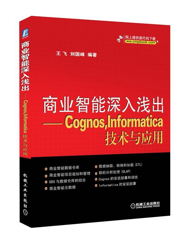 现货正版商业智能深入浅出:Cognos，Informatica技术与应用王飞刘国峰计算机与网络畅销书图书籍机械工业出版社9787111372417
