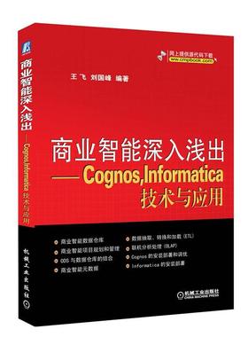 现货正版商业智能深入浅出:Cognos，Informatica技术与应用王飞刘国峰计算机与网络畅销书图书籍机械工业出版社9787111372417