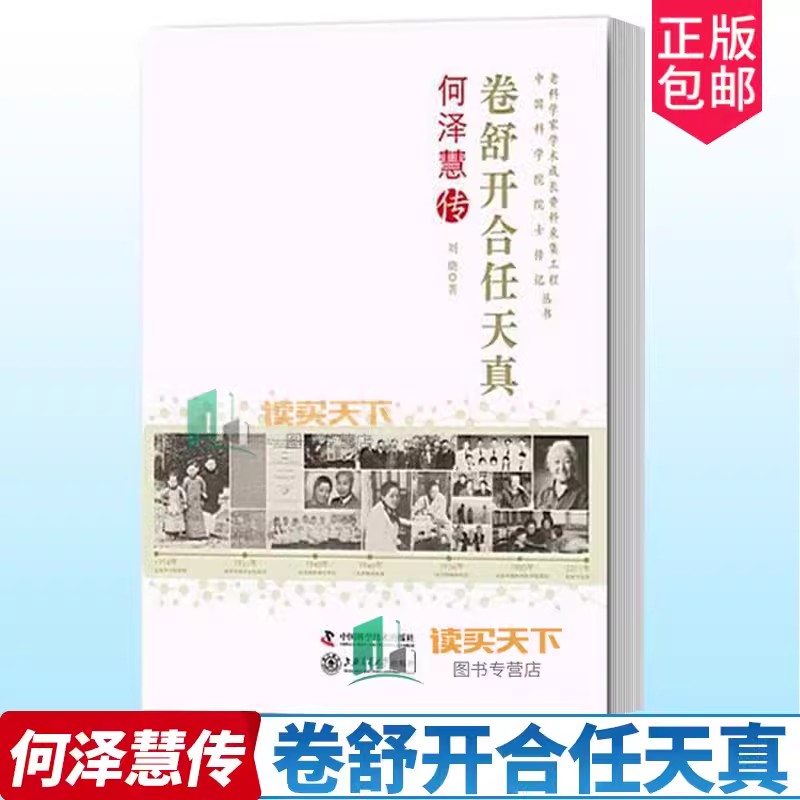 正版包邮 卷舒开合任天真 何泽慧传 刘晓一般读者物理学家传记中国现代传记 中国科学技术出版社 书籍