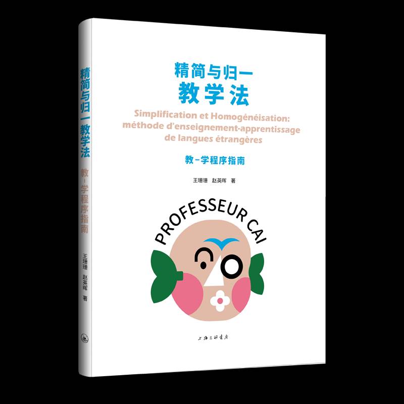 精简与归一教学法:教-学程序指南:methode denseignement-apprentissage de langues etrangeres王珊珊 外语书籍图片