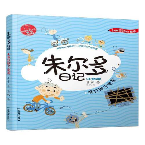 朱尔多日记.我打败了电视黄宇 儿童读物书籍
