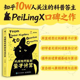 正版包邮 从线性代数到量子计算 直观类比理解量子计算从基础到应用 量子计算快速入门 人民邮电出版社书籍