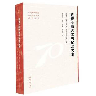 芭蕾大师古雪夫纪念文集 传记书籍