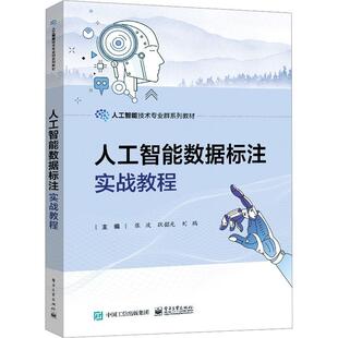 人工智能数据标注实战教程 张波   工业技术书籍