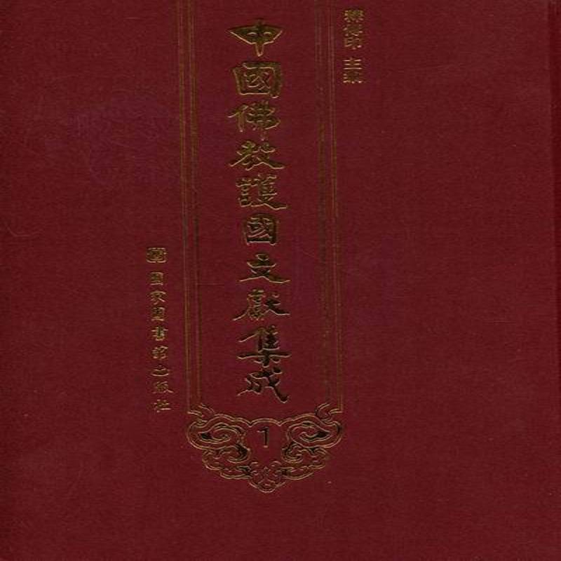 中国教护国文献集成释传印教文献哲学宗教书籍