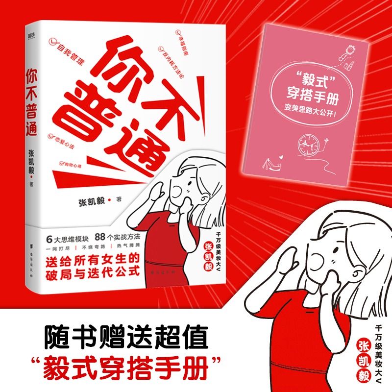 正版包邮你不普通张凯毅著 6大思维模块 88个实战方法送给所有女生的破局与迭代公式自我管理女性励志书籍台海出版社-封面