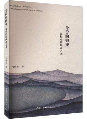 身份的嬗变:过程中的版画艺术:printm in the nature of process 刘丽娟   艺术书籍