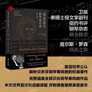 包邮 精装 贝多芬 简明指南 查尔斯罗森撰写钢琴奏鸣曲集解析学钢琴案头指南谱例解说音乐赏析 钢琴奏鸣曲 正版