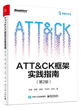 ATT＆CK框架实践指南 第2版 MITRE ATT＆CK项目测评 CISO、CSO、蓝队红队人员网络安全信息安全专业教学科研应用人员参考书籍