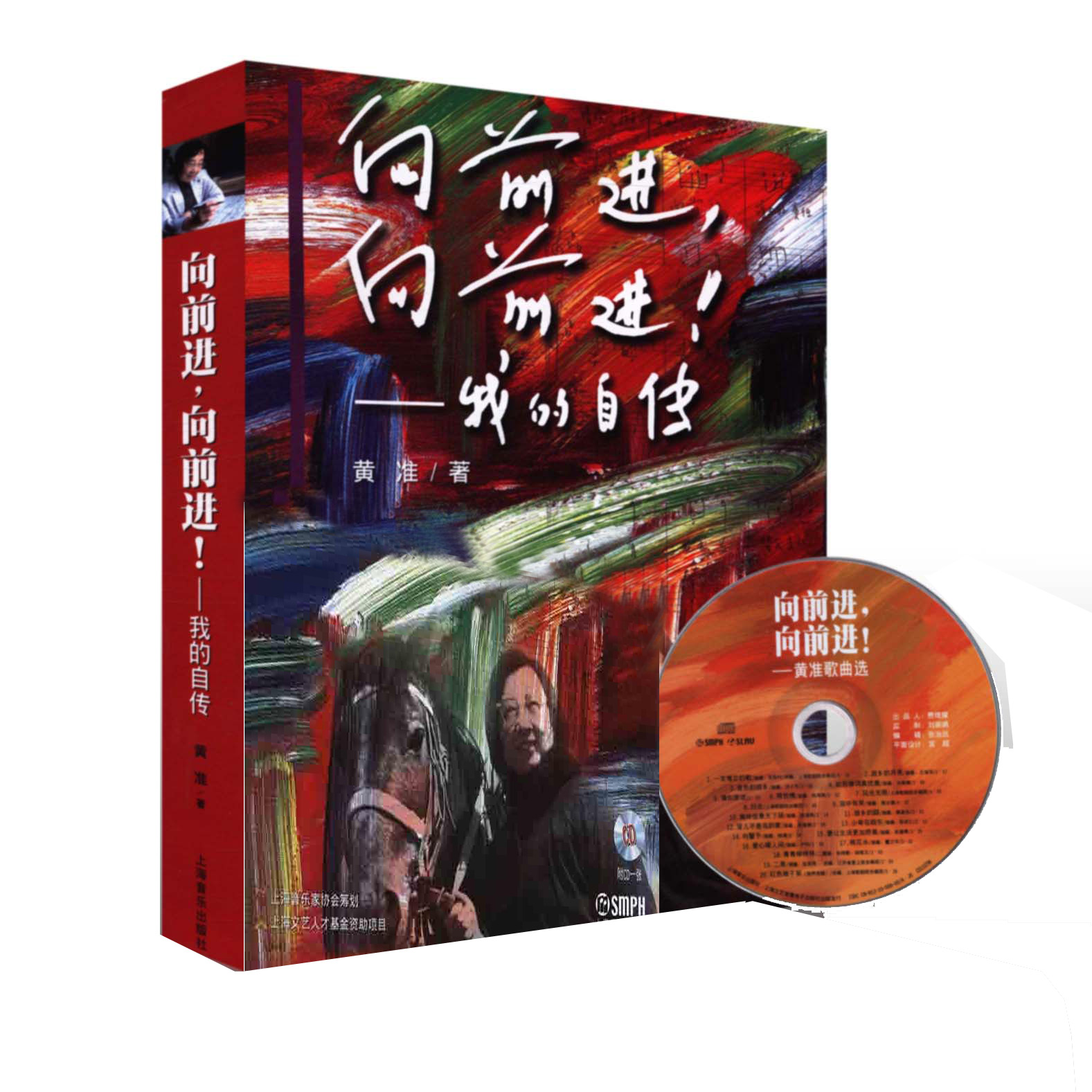 【商城正版！现货包邮】向 向-我的自传-(附CD一张) 黄准 著 人物传记类 黄准自传 影视音乐作品书籍 上海音乐出版社