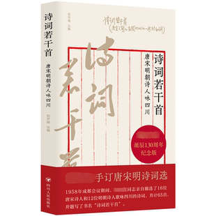 诗词若干首:唐宋明朝诗人咏四川刘开扬注释 文学书籍