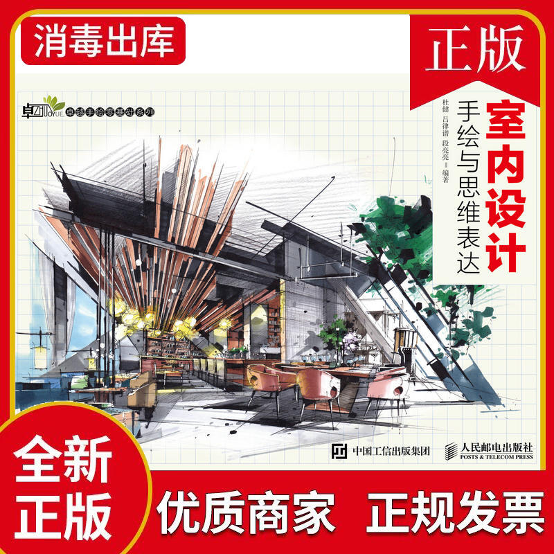 室内设计手绘与思维表达 室内设计书籍手绘教程装修软装设计色彩搭配配色基础手册思维效果图表现技法零基础自学马克笔平面构成