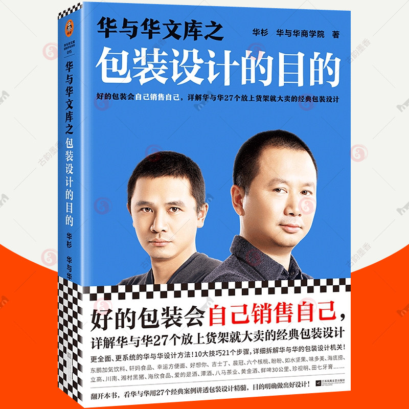 华与华文库之包装设计的目的 华杉  包装设计原理方法10大技巧实践案例实操产品包装设计效果图素材 广告营销创意策划包装设计书籍