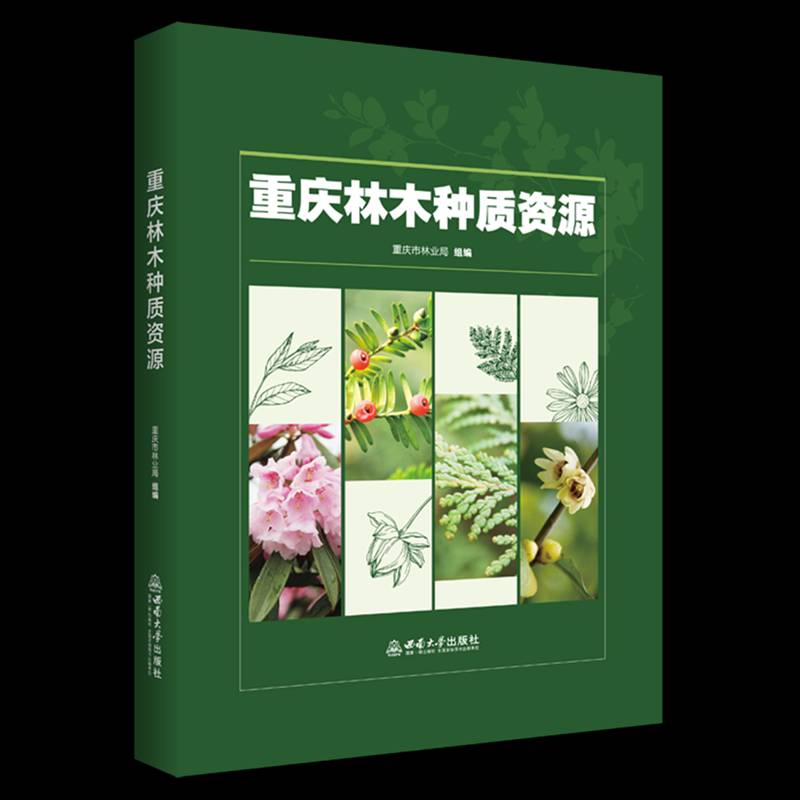 重庆林木种质资源重庆市林业局组 图书书籍