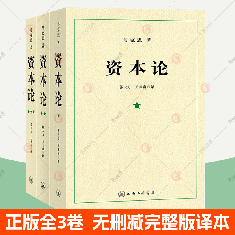 资本论正版 21世纪资本论第一卷资本论完整版导读21世纪资本论第一卷马克思资本论原著解说解读原版无删减资本论全三卷三联书店