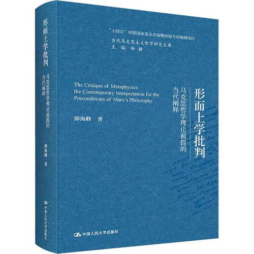 形而上学批判:马克思哲学理论前提的当代阐释:the contemporary interpretation for thepreconditions of Ma仰海峰 哲学宗教书籍