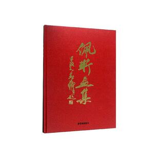 佩珩画集刘佩珩 艺术书籍