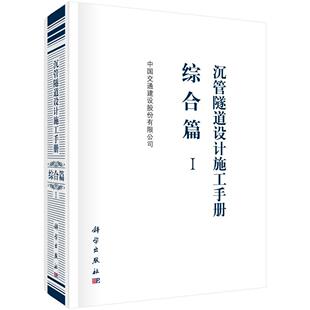 综合篇中国交通建设股份有限公司交通运输畅销书图书籍科学出版 Ⅰ 社9787030593436 沉管隧道设计施工手册 现货正版