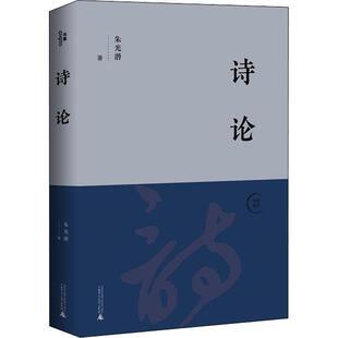 诗论书朱光潜诗歌理论普通大众文学书籍