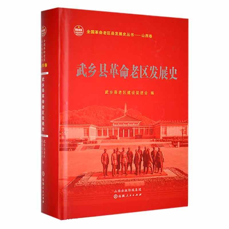 现货正版武乡县老区发展史(精)武乡县老区建设促进会历史畅销书图书籍山西人民出版社9787203121046
