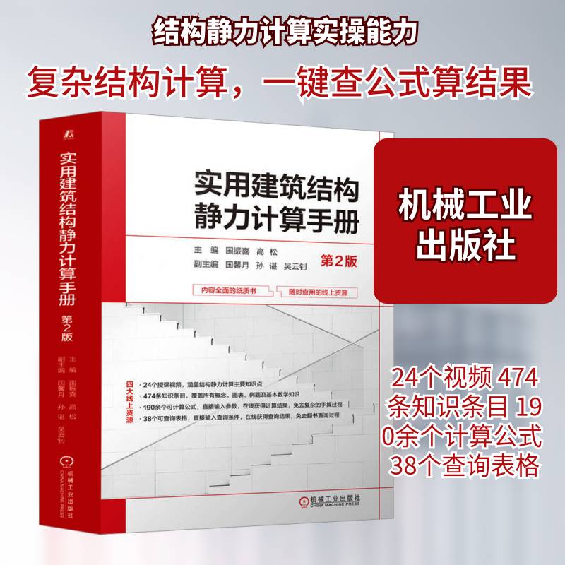 实用建筑结构静力计算手册国振喜 建筑书籍