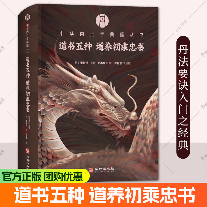 现货速发 正版包邮 中华内丹学典籍丛书：道书五种 道养初乘忠书 精选明清刊版为底本 乃丹法要诀入门之经典 正版新书
