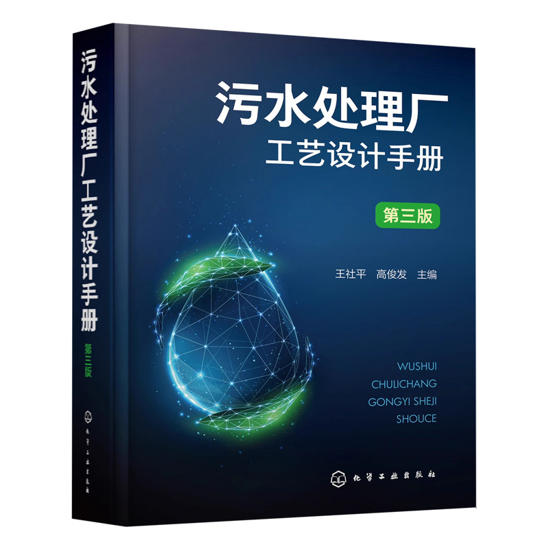 污水处理厂工艺设计手册 第三版 王社平 污水处理厂提标改造精准化科学工艺设计手册 环境科学与工程市政工程及其他相关专业参阅