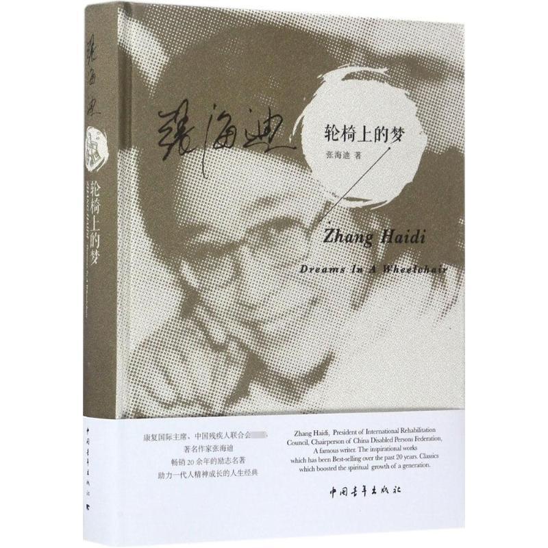 轮椅上的梦书张海迪自传体小说中国当代 小说书籍