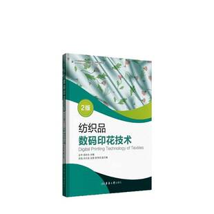 纺织品数码印花技术 2版 王华 胡吉永 东华大学教材教程书籍 数码印花技术设备操作应用图案设计印花工艺流程和操作规范 图书书籍