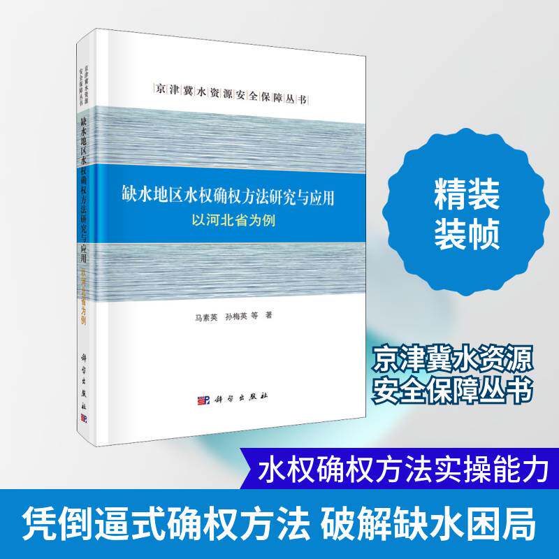 缺水地区水权确权方法研究与应用：以河北省为例马素英干旱区水资源管理研究河北工业技术书籍