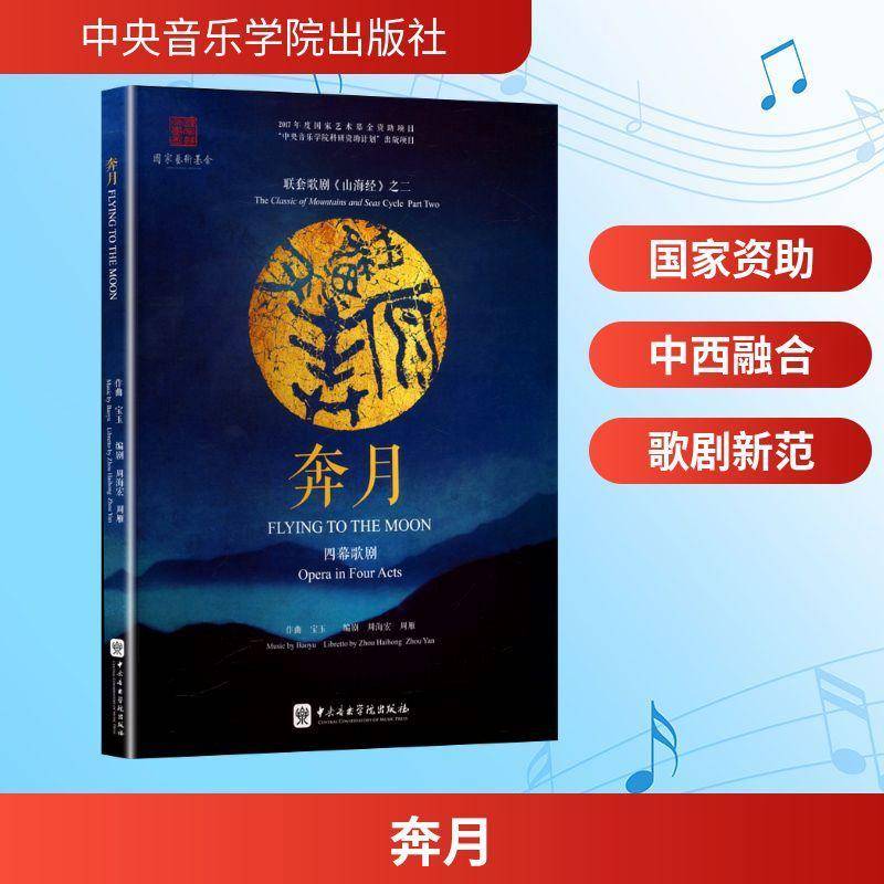 奔月:四幕歌剧:opera in four acts宝玉作曲 艺术书籍