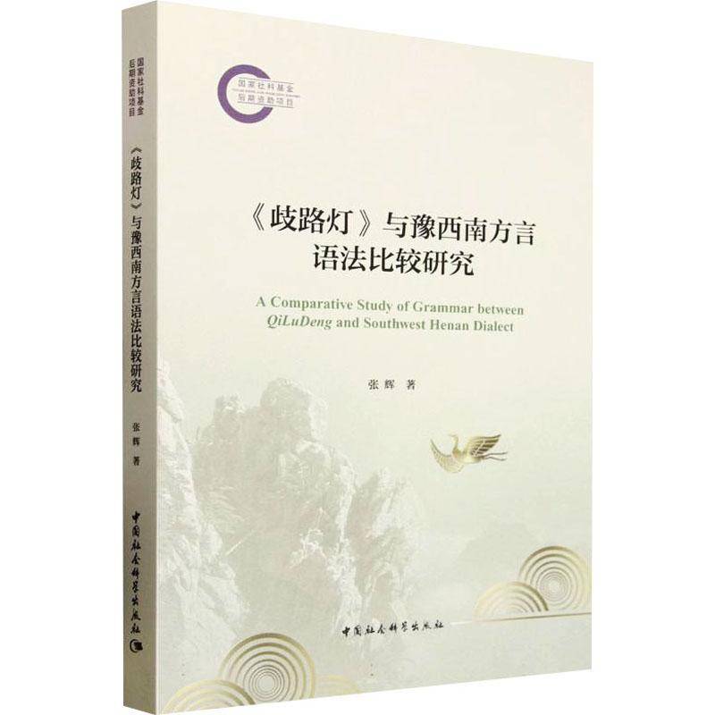《歧路灯》与豫西南方言语法比较研究张辉 社会科学书籍
