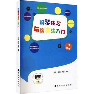 钢琴技巧与演奏法入门书刘茜钢琴演奏儿童读物小学生艺术书籍