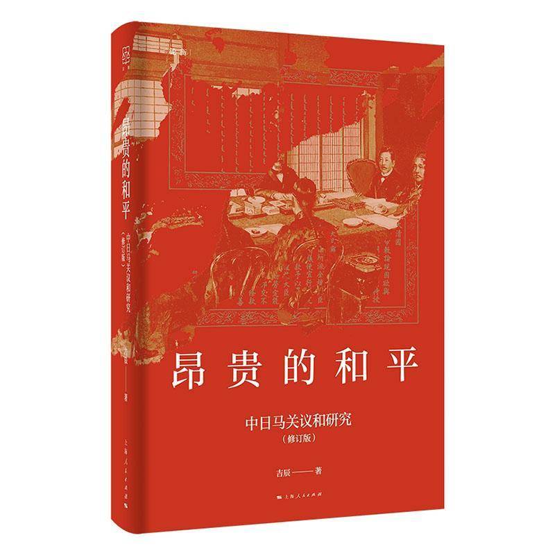 昂贵的和平 中日马关议和研究 修订版 刺杀案 密码战 全权博弈 马关谈判的暗战细节 比想象更惊心动魄 书籍正版 图书书籍