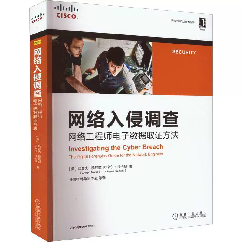 Spot genuine network intrusion investigation: network engineer electronic data forensics method: the digital fo Joseph Muniz legal bestseller book Machinery Industry Press 9787111707615