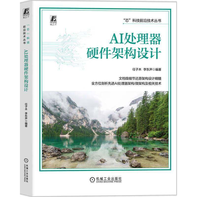 AI处理器硬件架构设计 任子木李东声 高清学习视频全部案例源代码高价值教学PPT AI处理器架构微架构相关技术 计算机与网络书籍