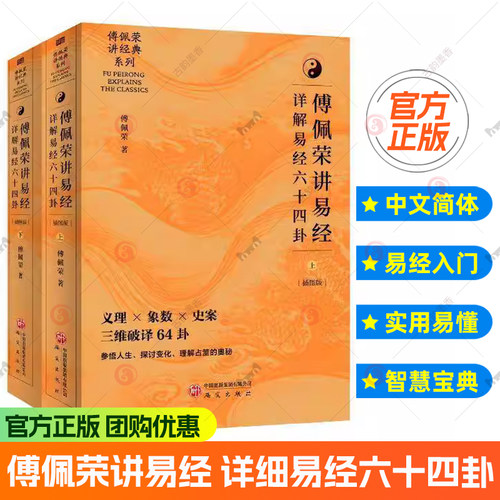 傅佩荣讲易经 详解易经六十四卦 中文简体版 喜马拉雅同名课程解码64卦象爻辞经解史事案例易理算法象数易经全集国学9787519918538