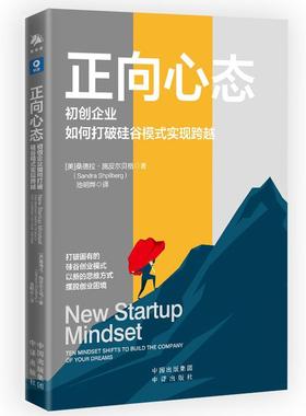正向心态:初创企业如何打破硅谷模式实现跨越:ten mindset shifts to build the company of your  桑德拉·施皮尔贝格   管理书籍