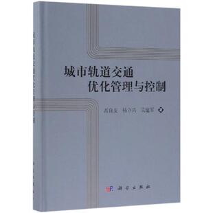 现货正版 社9787030602541 城市轨道交通优化管理与控制高自友交通运输畅销书图书籍科学出版